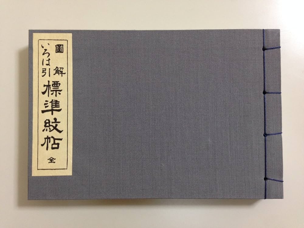 図解 いろは引 標準紋帳 京都書院 図解 いろは引 標準紋帳 京都書院 - メルカリ